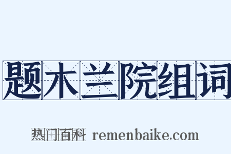 题木兰院组词是什么意思的图片